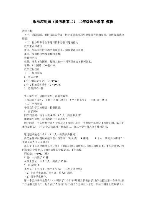 乘法应用题(参考教案二)_二年级数学教案_模板