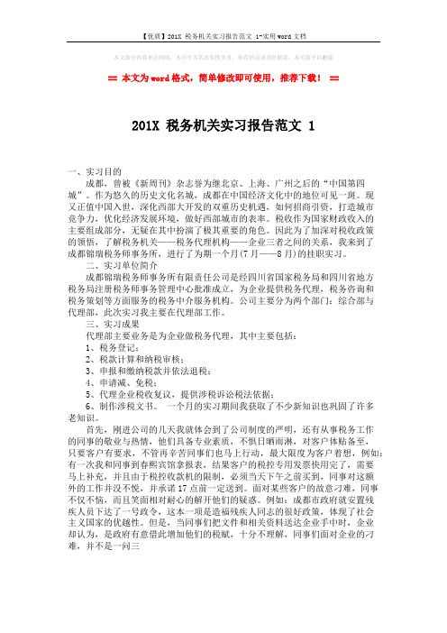 【优质】201X 税务机关实习报告范文 1-实用word文档 (1页)