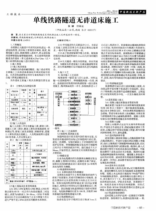 单线铁路隧道无砟道床施工