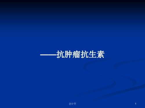 ——抗肿瘤抗生素PPT学习教案