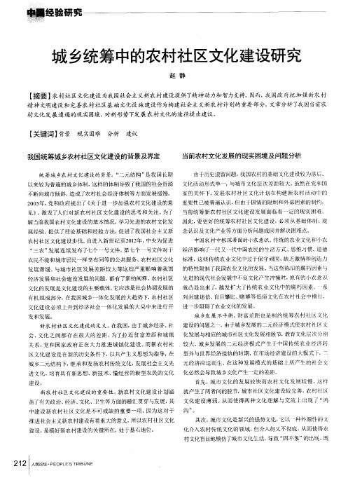 城乡统筹中的农村社区文化建设研究