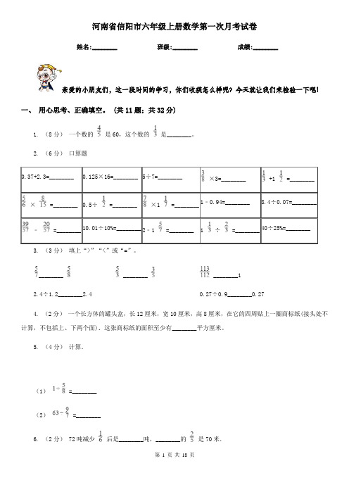 河南省信阳市六年级上册数学第一次月考试卷