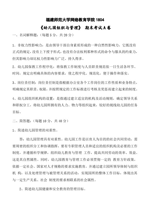 福建师范大学月《幼儿园组织与管理》网院试卷A答案