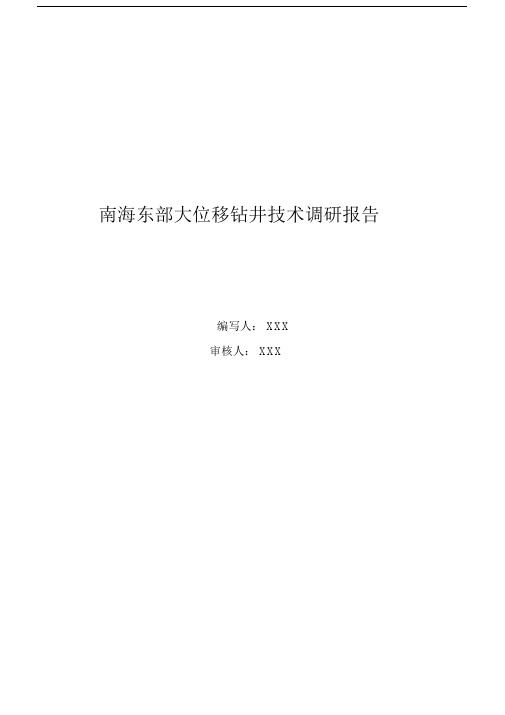 石油钻井行业南海东部大位移井介绍.docx