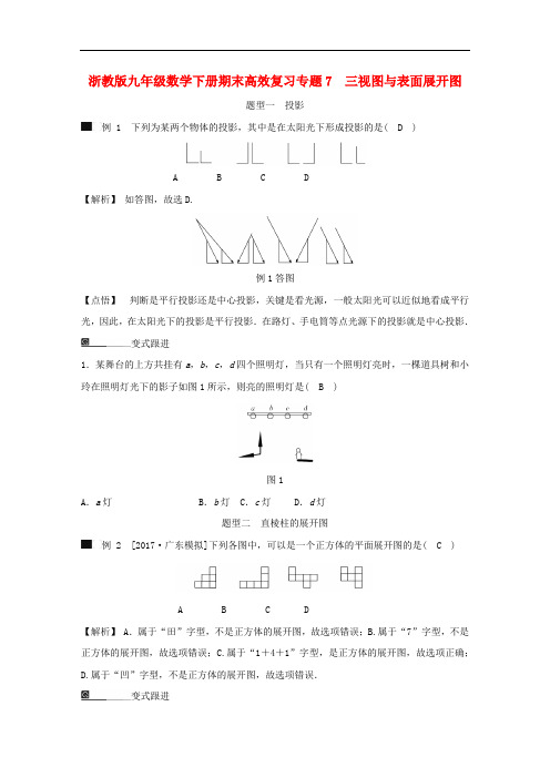 浙教版九年级数学下册期末高效复习专题7三视图与表面展开图含解析