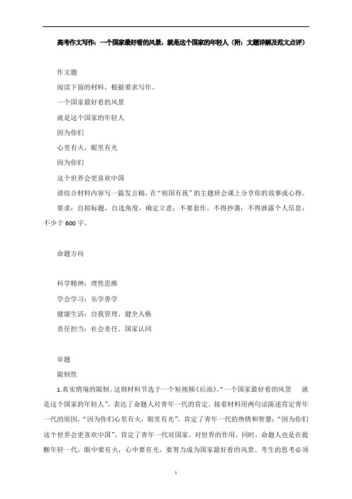 高考作文写作:一个国家最好看的风景,就是这个国家的年轻人(附:文题详解及范文点评)