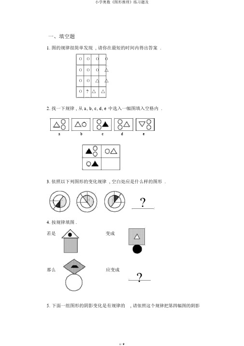 小学奥数《图形推理》练习题及
