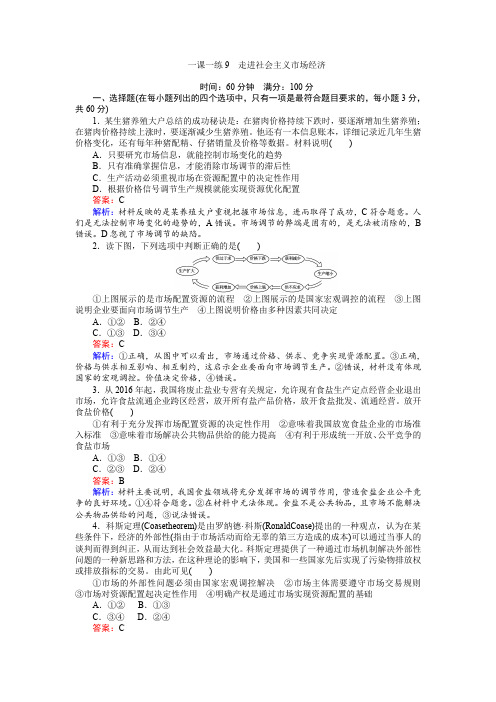 2016-2017学年高中政治必修1(45分钟课时作业与单元测试卷)：一课一练9走进社会主义市场经济含解析