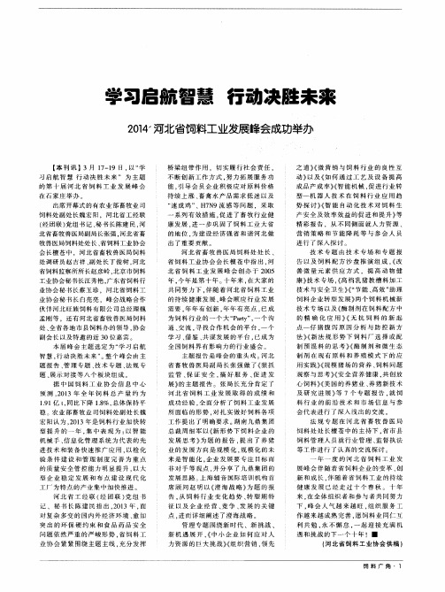 学习启航智慧 行动决胜未来---2014’河北省饲料工业发展峰会成功举办