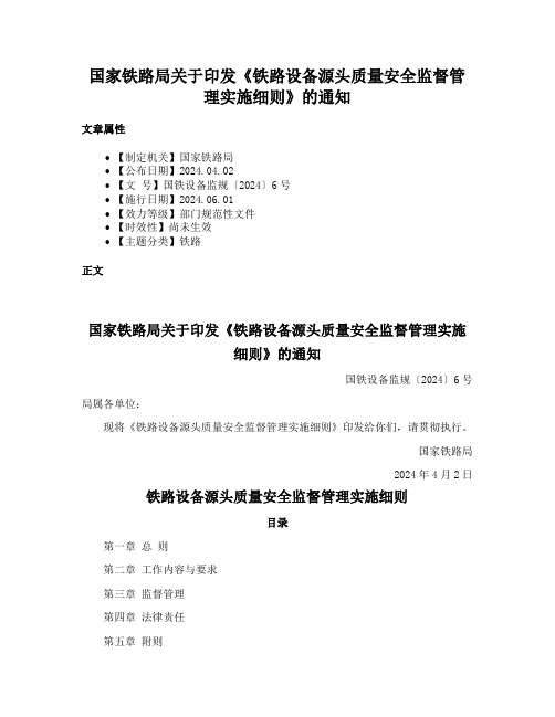 国家铁路局关于印发《铁路设备源头质量安全监督管理实施细则》的通知