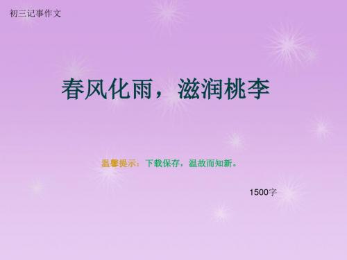 初三记事作文《春风化雨,滋润桃李》1500字(总17页PPT)