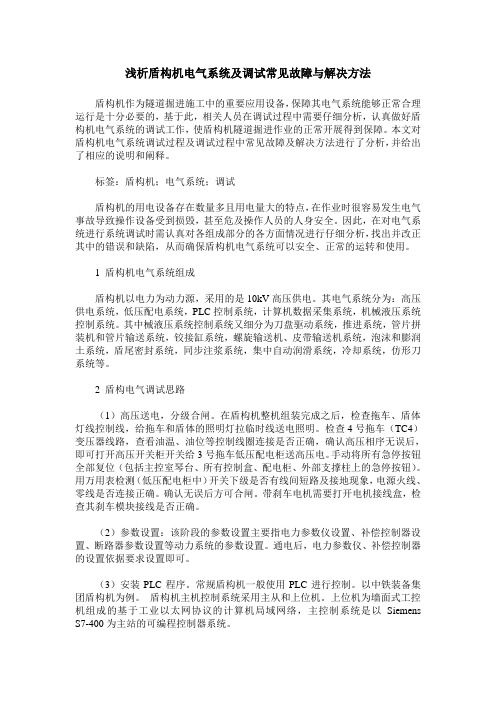 浅析盾构机电气系统及调试常见故障与解决方法