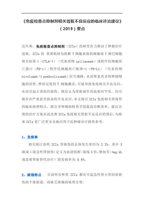 《免疫检查点抑制剂相关肾脏不良反应的临床诊治建议》(2019)要点