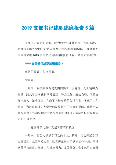 2019支部书记述职述廉报告5篇