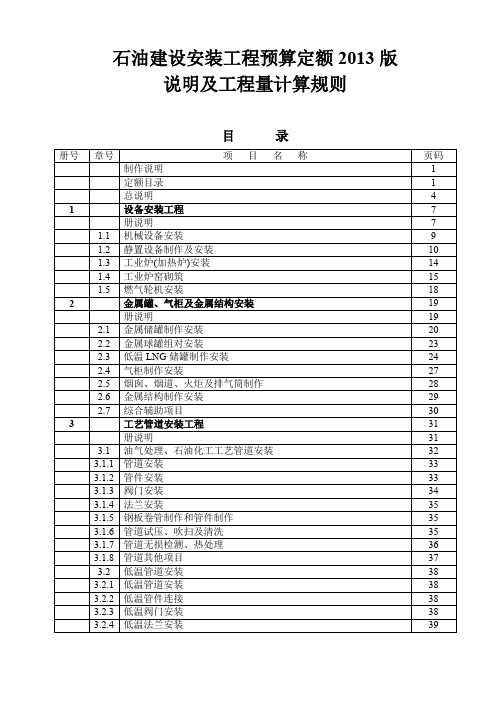 石油建设安装工程预算定额说明及工程量计算规则