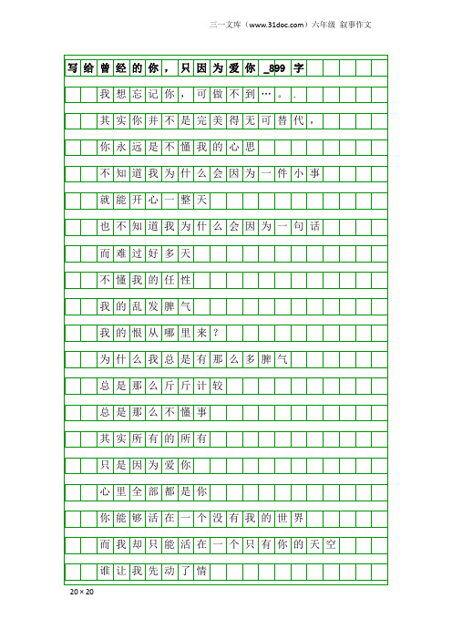 六年级叙事作文：写给曾经的你,只因为爱你_899字