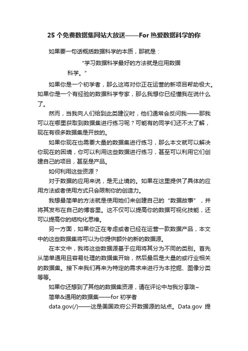 25个免费数据集网站大放送——For热爱数据科学的你