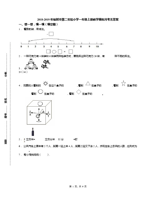 2018-2019年榆树市第二实验小学一年级上册数学模拟月考无答案