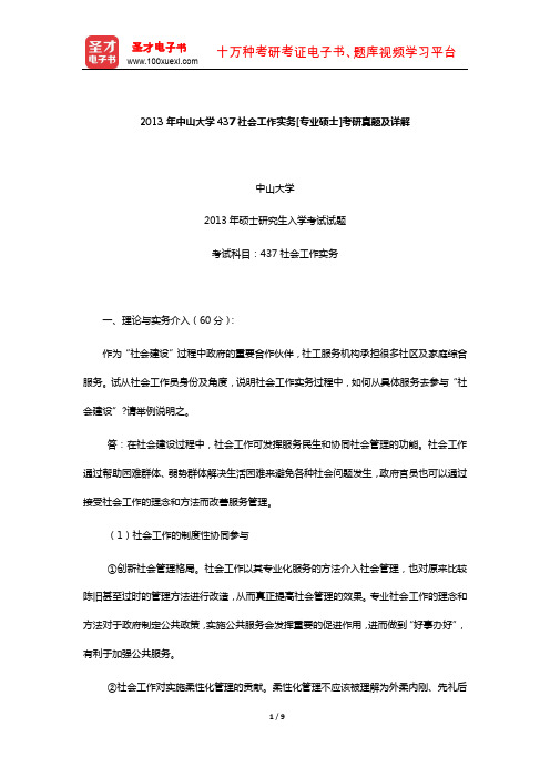 2013年中山大学437社会工作实务[专业硕士]考研真题及详解【圣才出品】