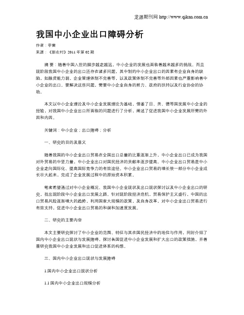 我国中小企业出口障碍分析