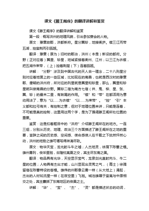 课文《滕王阁序》的翻译讲解和鉴赏