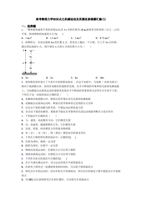 高考物理力学知识点之机械运动及其描述易错题汇编(1)