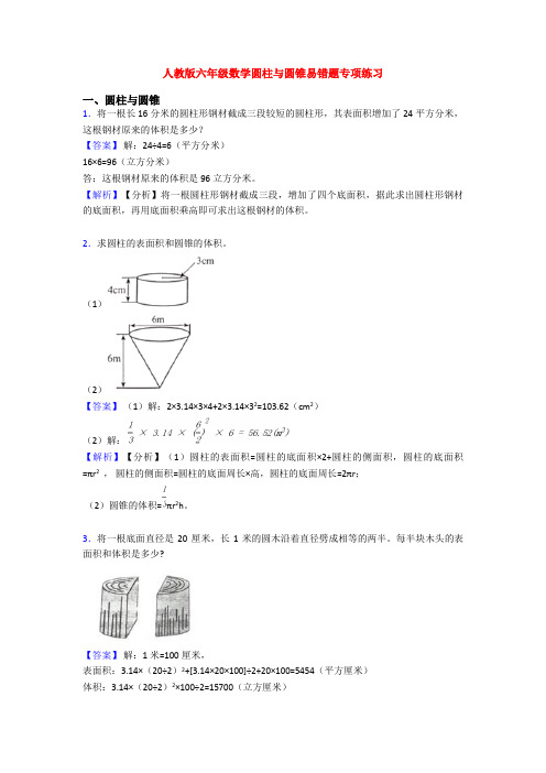 人教版六年级数学圆柱与圆锥易错题专项练习