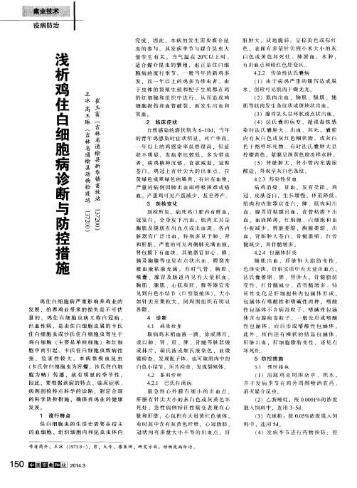 浅析鸡住白细胞病诊断与防控措施