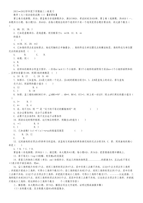 新课标2012届高三二轮复习综合验收(3)数学(文)试题.pdf