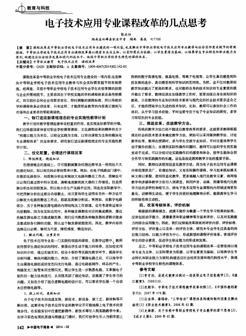 电子技术应用专业课程改革的几点思考