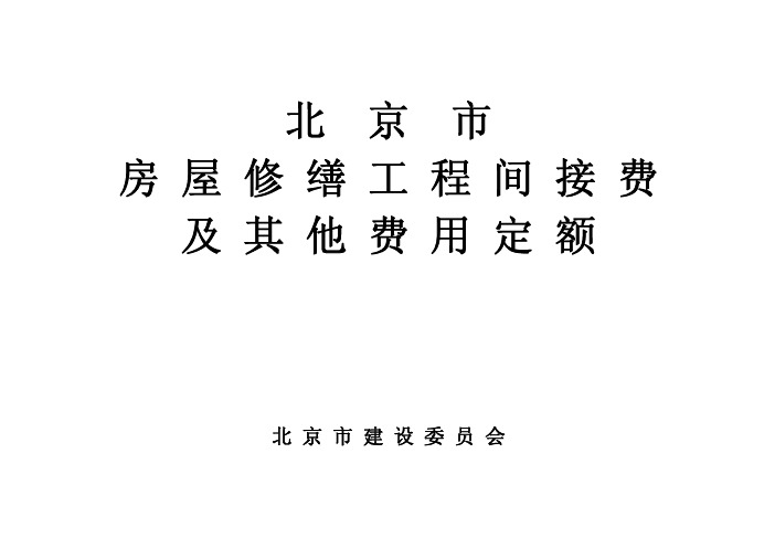 北京市房屋修缮工程间接费及其他费用定额