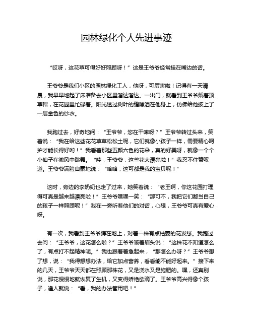 园林绿化个人先进事迹