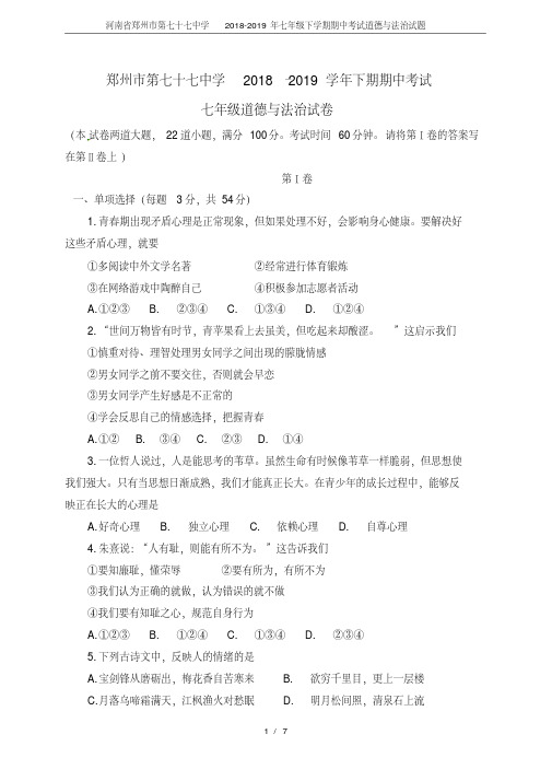 河南省郑州市第七十七中学2021-2021年七年级下学期期中考试道德与法治试题已（新-修订）