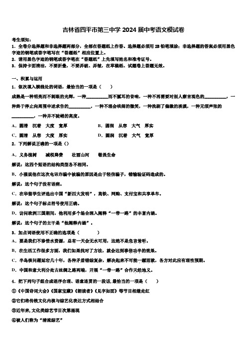 吉林省四平市第三中学2024届中考语文模试卷含解析