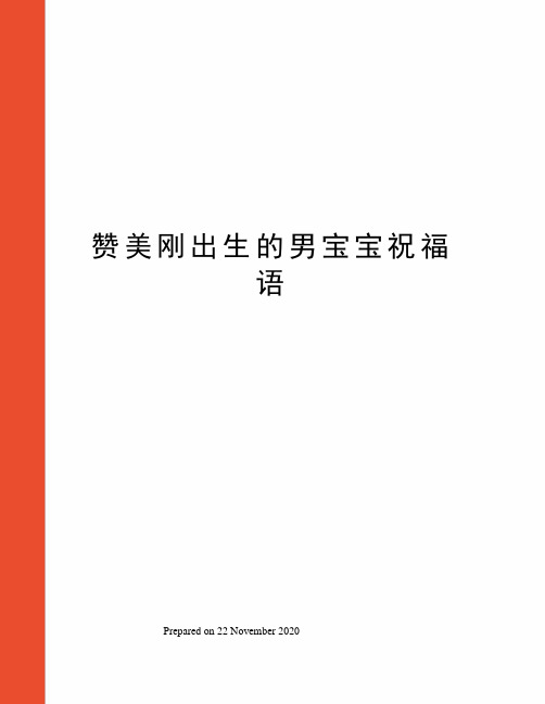 赞美刚出生的男宝宝祝福语