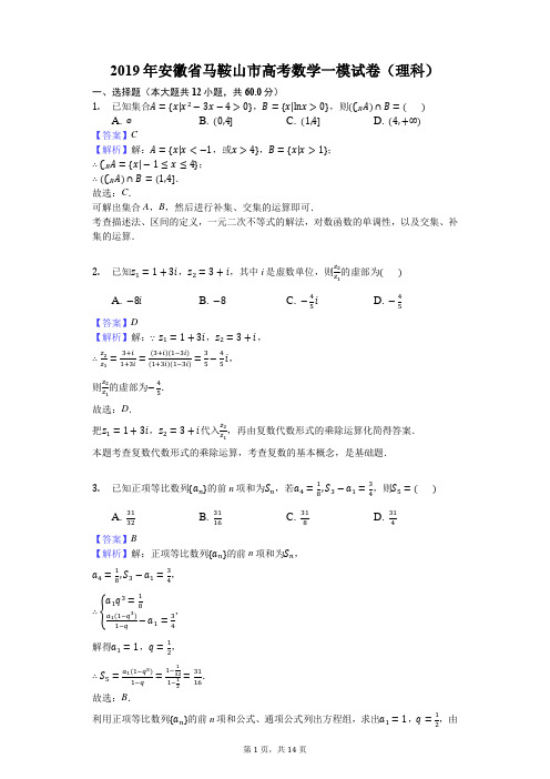 2019年安徽省马鞍山市高考数学一模试卷(理科)解析版