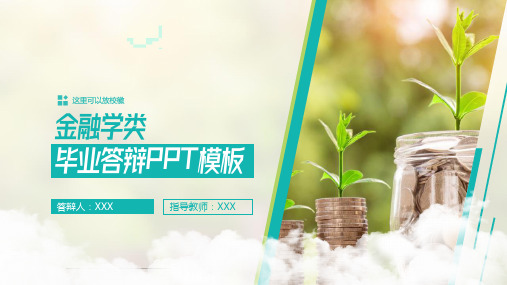 金融学类PPT毕业答辩模板