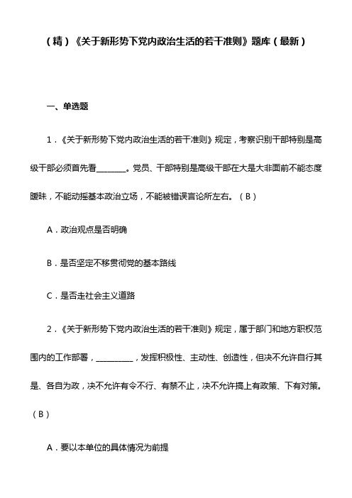 (精)《关于新形势下党内政治生活的若干准则》题库(最新)