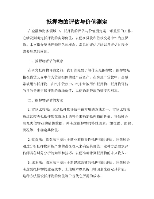 抵押物的评估与价值测定