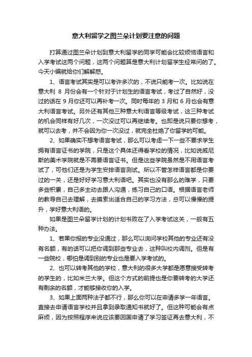 意大利留学之图兰朵计划要注意的问题