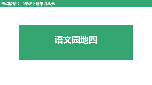 最新统编版语文二年级上册《语文园地四》精品教学课件