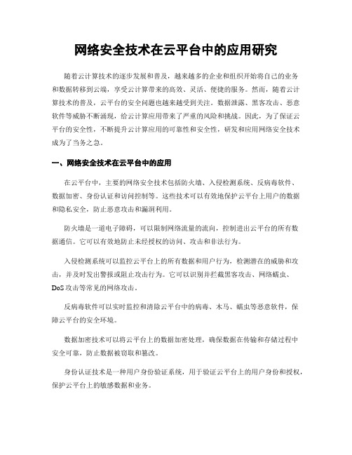 网络安全技术在云平台中的应用研究