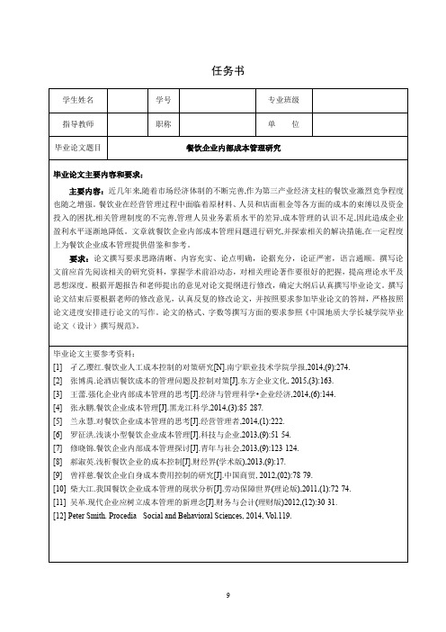 《餐饮企业内部成本管理探析【任务书+开题报告+文献综述】5300字》