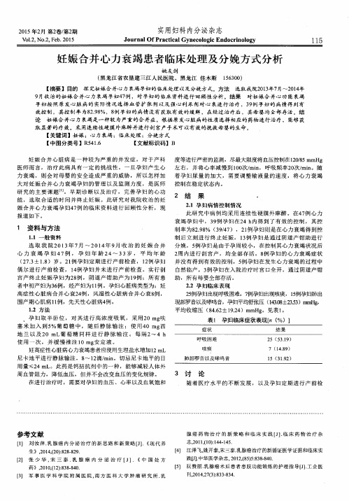 妊娠合并心力衰竭患者临床处理及分娩方式分析