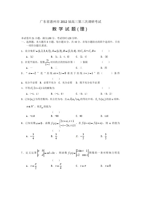 广东省惠州市2012届高三第三次调研考试数学(理)试题