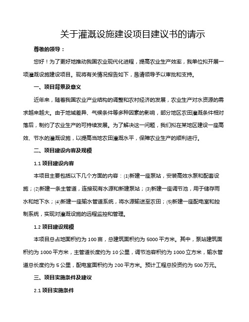 关于灌溉设施建设项目建议书的请示