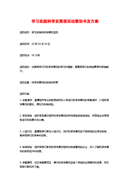 学习实践科学发展观活动策划书发方案