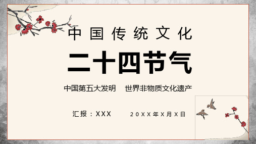 中国民俗文化二十四节气学习培训讲座课件PPT模板