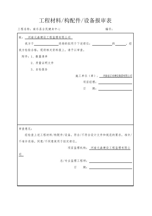 材料进场报审表