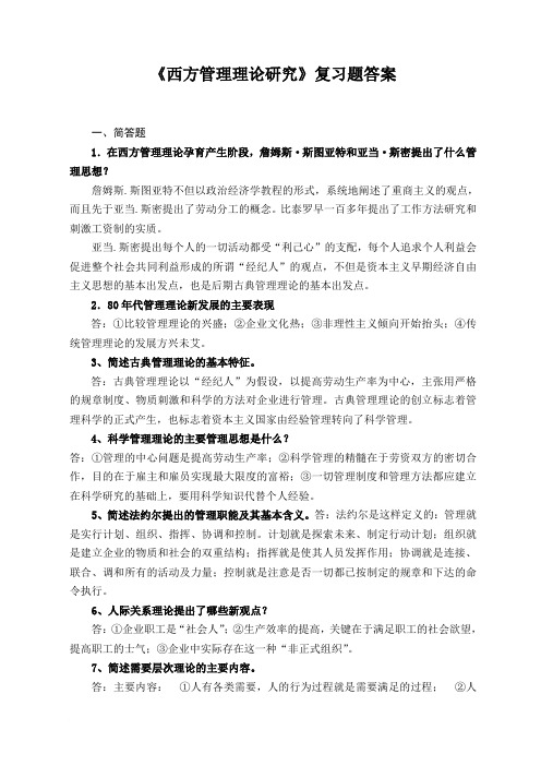 西方管理理论研究复习题答案